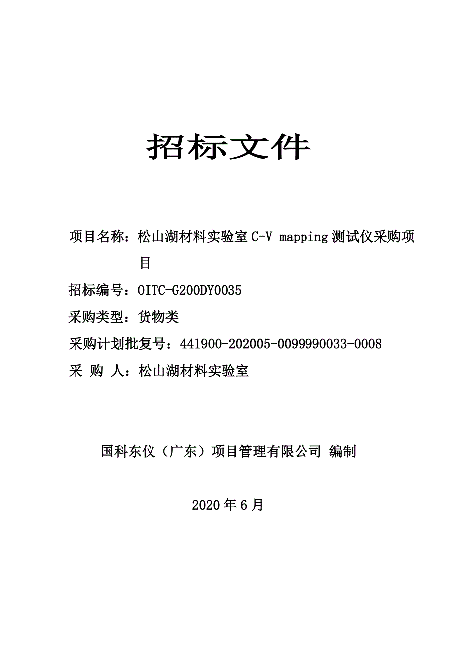 松山湖材料实验室 C-V mapping测试仪项目采购招标文件_第1页