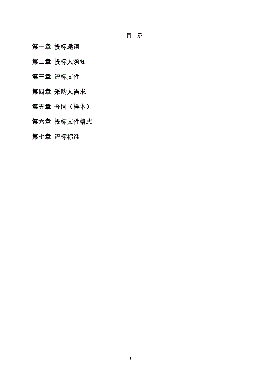 松山湖材料实验室 C-V mapping测试仪项目采购招标文件_第2页