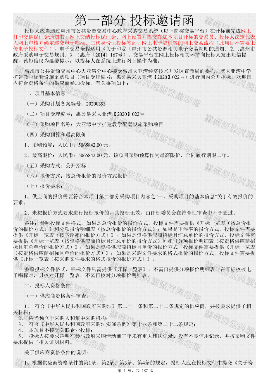 大亚湾中学扩建教学配套设施采购项目招标文件_第4页