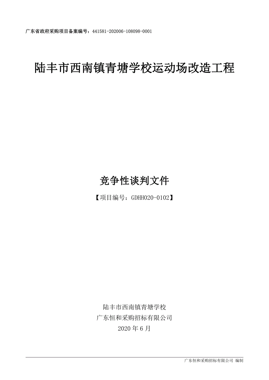 陆丰市西南镇青塘学校运动场改造工程招标文件_第1页