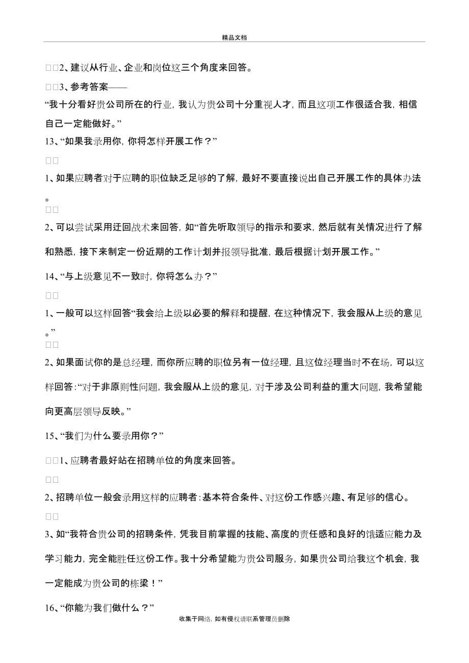 HR最常用的面试问题及答案学习资料_第5页