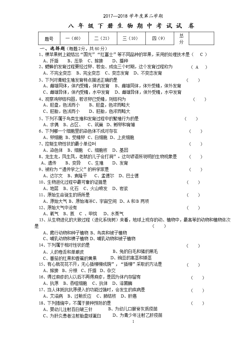 人教版八年级下册生物期中考试试卷及答案（2020年整理）.pptx_第1页