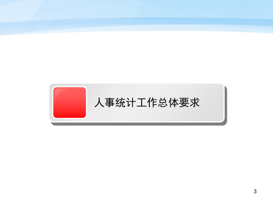 B二一二年度水利系统人事统计讲课资料_第3页