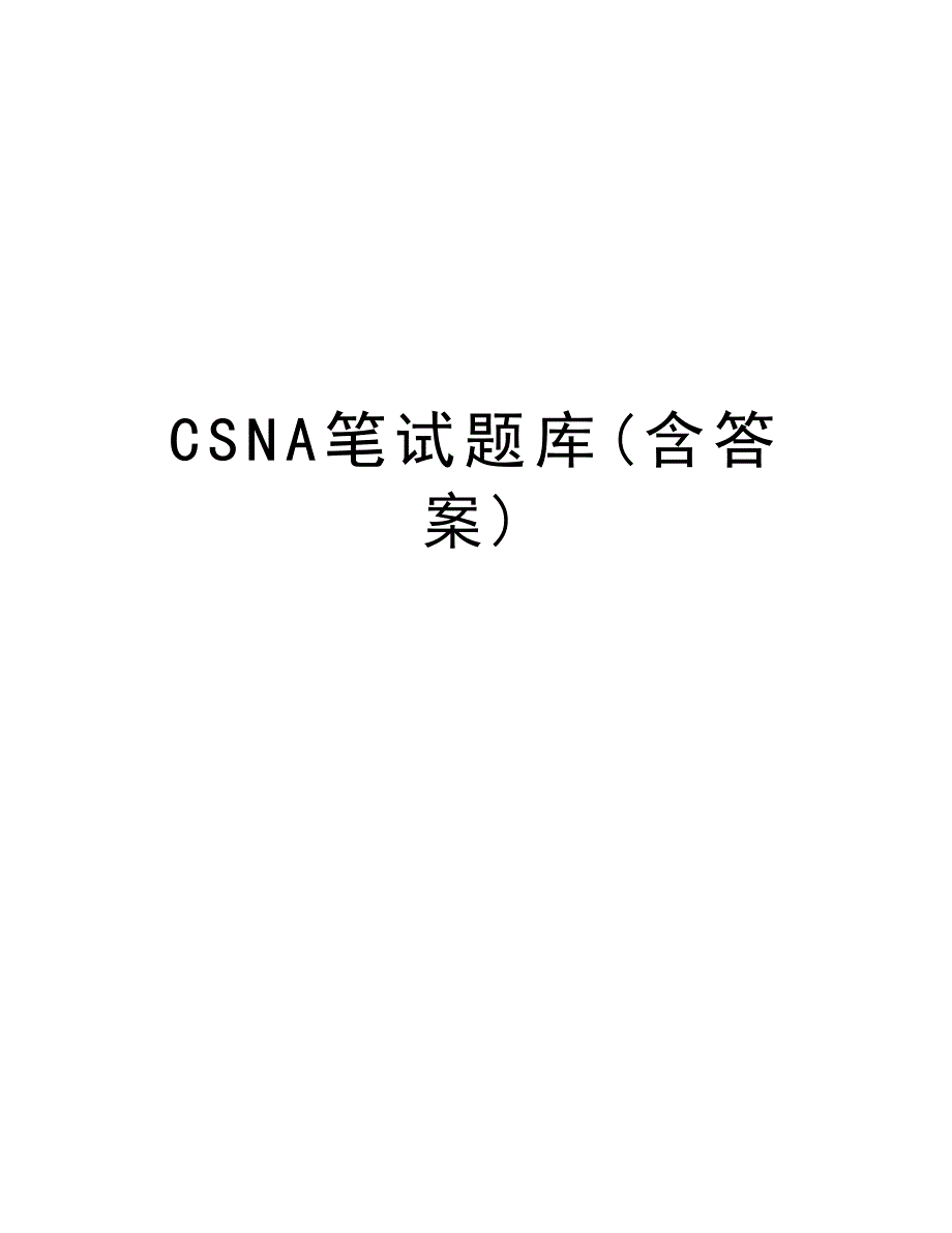 CSNA笔试题库(含答案)知识分享_第1页