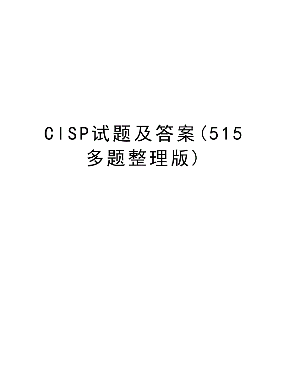 CISP试题及答案(515多题整理版)教程文件_第1页