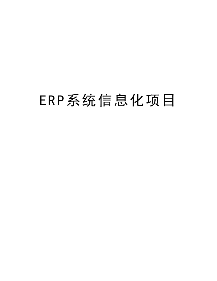 ERP系统信息化项目说课讲解_第1页