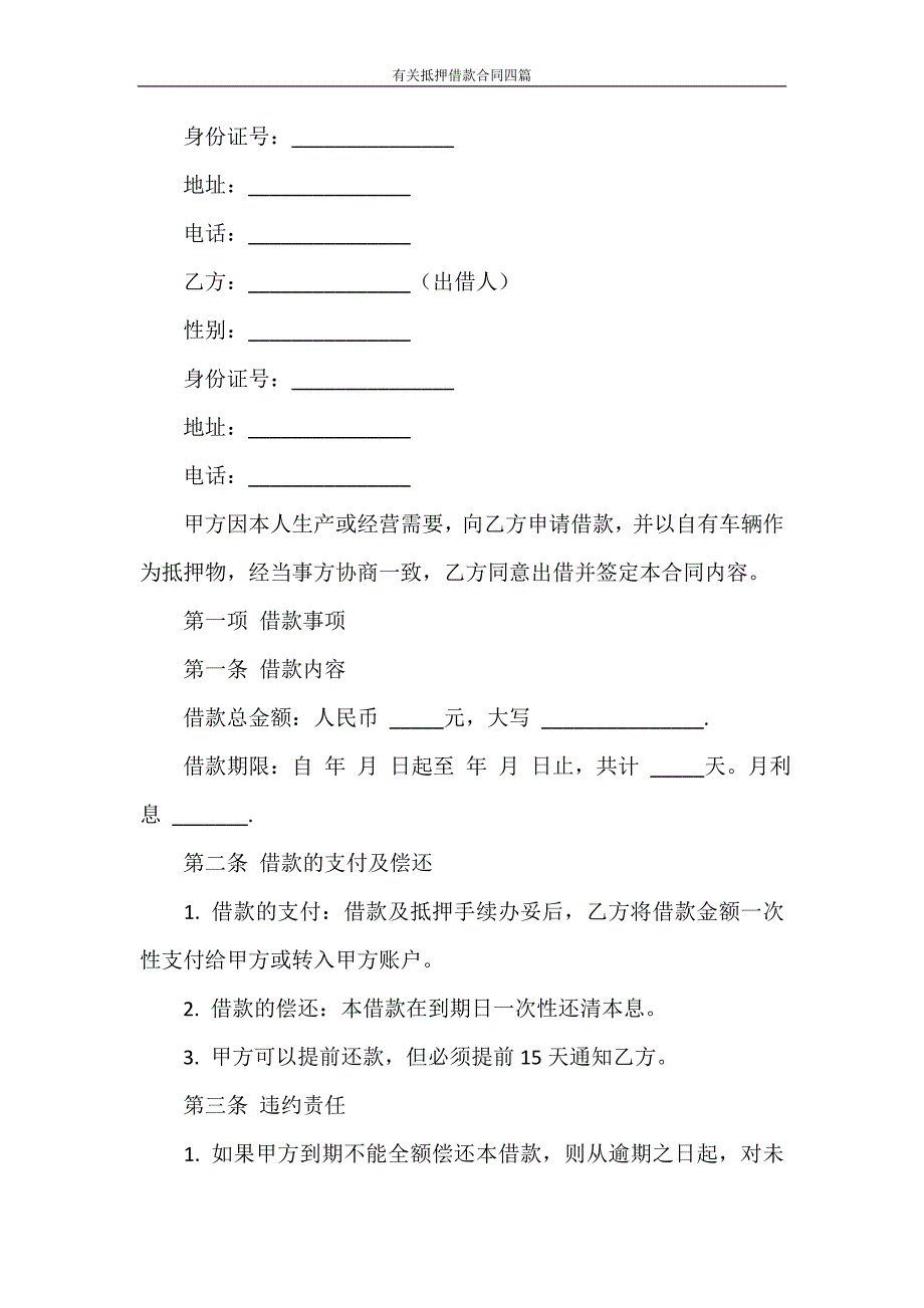 借款合同 有关抵押借款合同四篇_第4页