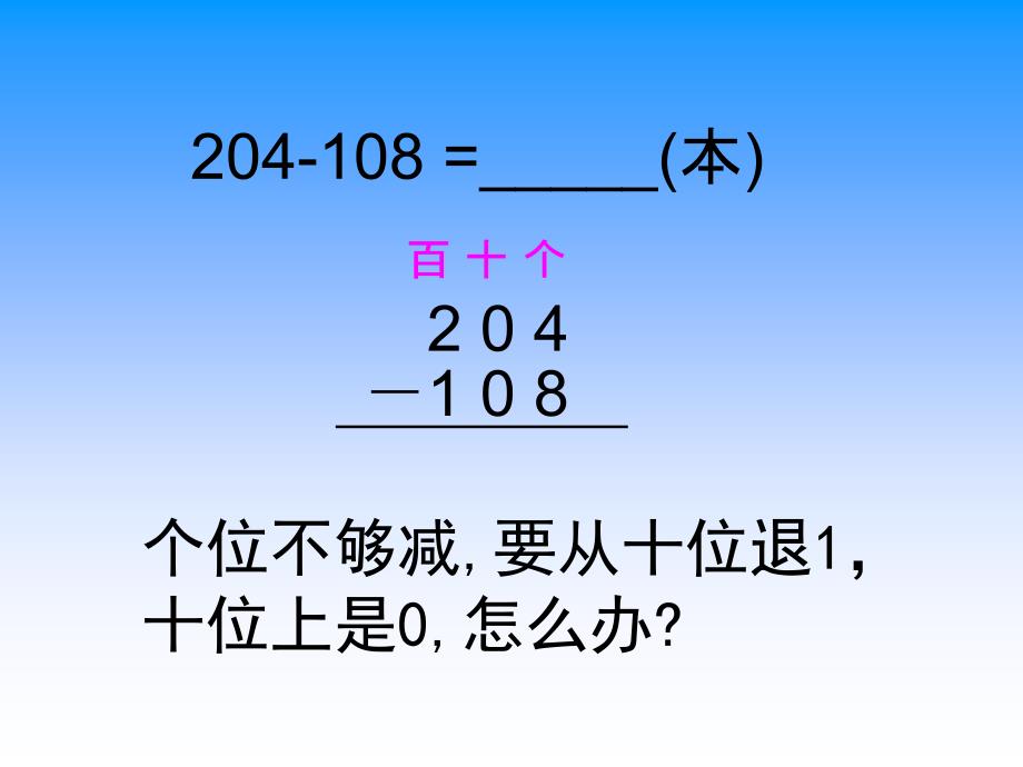 (正版)三位数减三位数隔位退位减_第4页