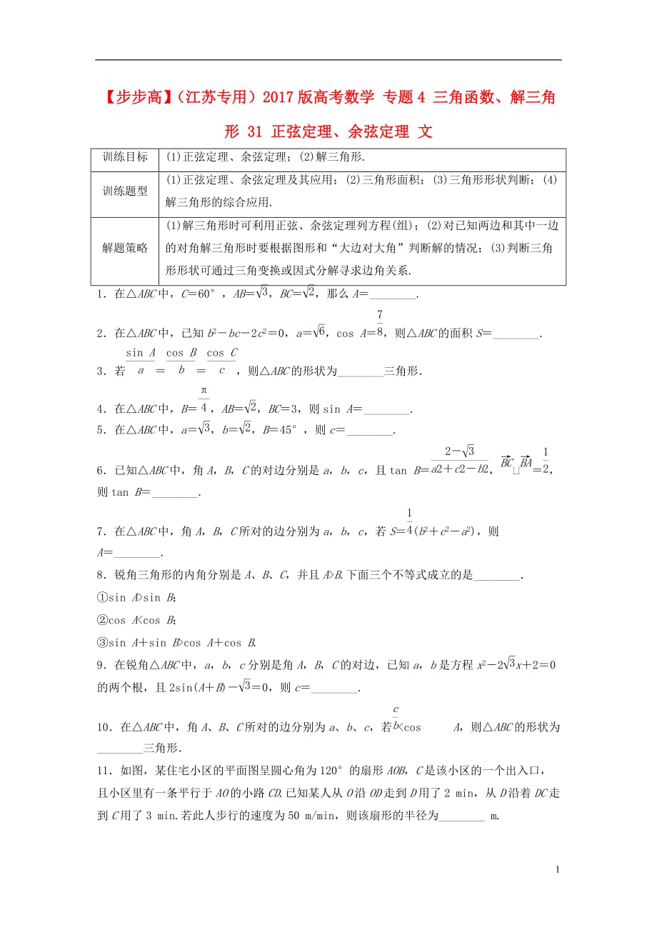 高考数学专题4三角函数、解三角形31正弦定理、余弦定理文_第1页