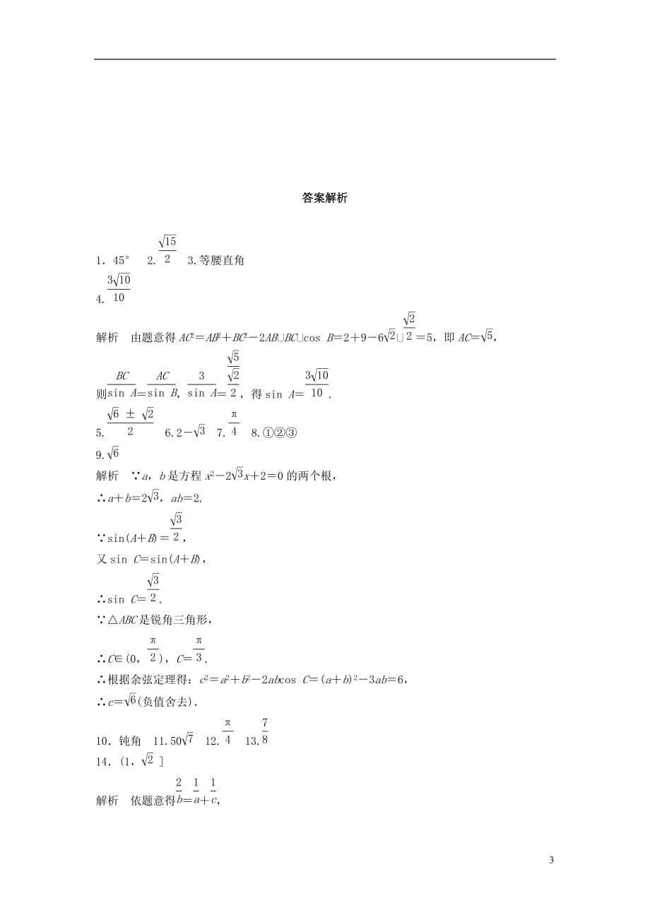 高考数学专题4三角函数、解三角形31正弦定理、余弦定理文_第3页