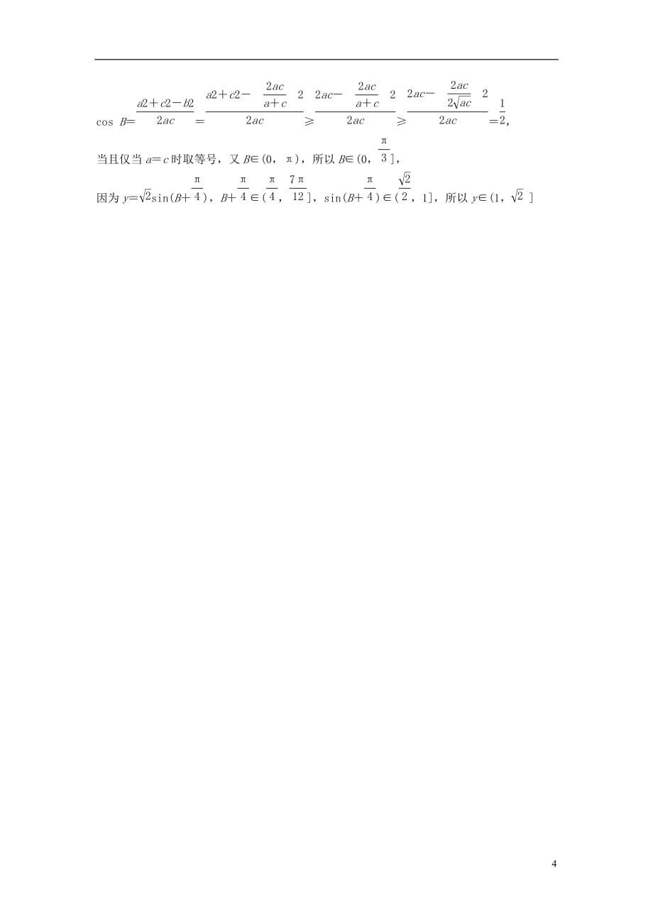 高考数学专题4三角函数、解三角形31正弦定理、余弦定理文_第4页