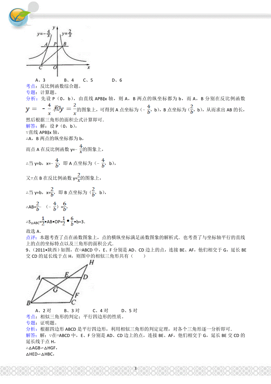 (正版)2011陕西中考数学试题解析版_第3页