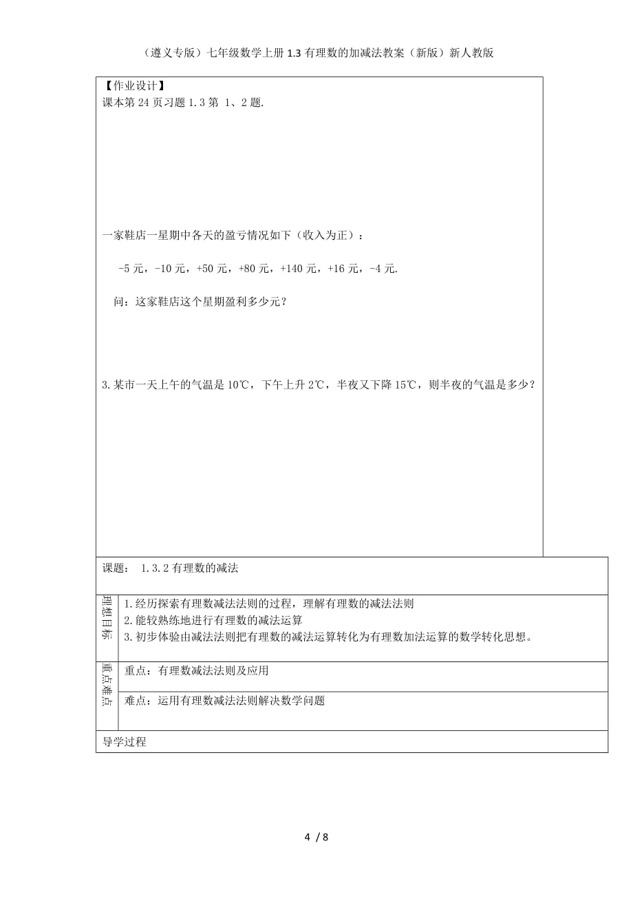 （遵义专版）七级数学上册1.3有理数的加减法教案（新版）新人教版_第4页