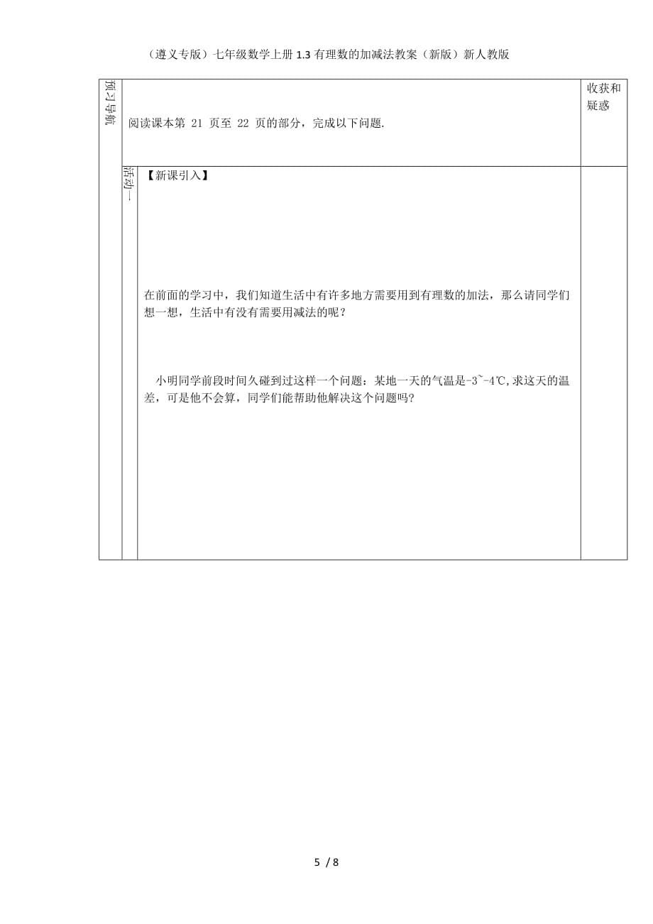 （遵义专版）七级数学上册1.3有理数的加减法教案（新版）新人教版_第5页