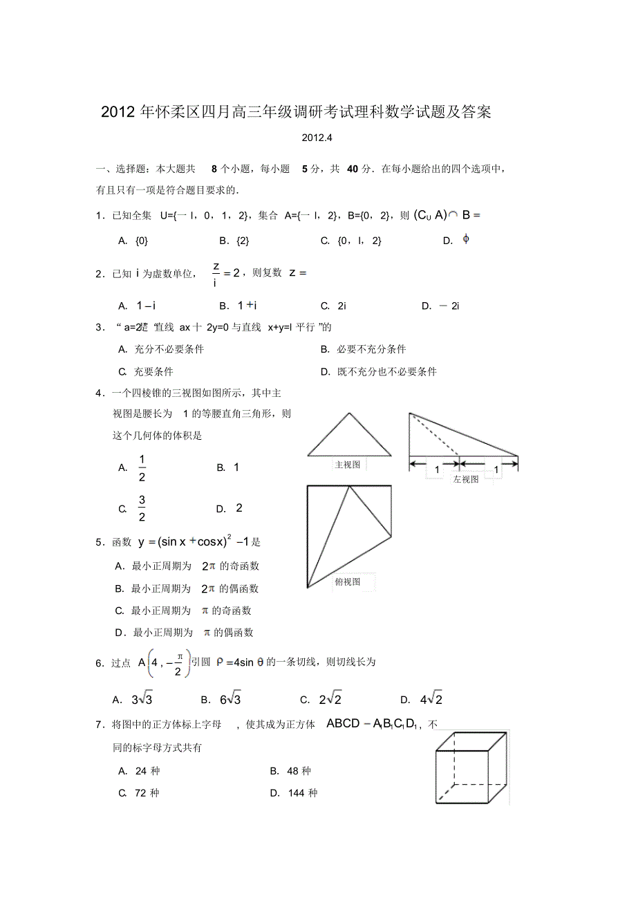 2012年怀柔区四月高三年级调研考试理科数学试题及答案 .pdf_第1页