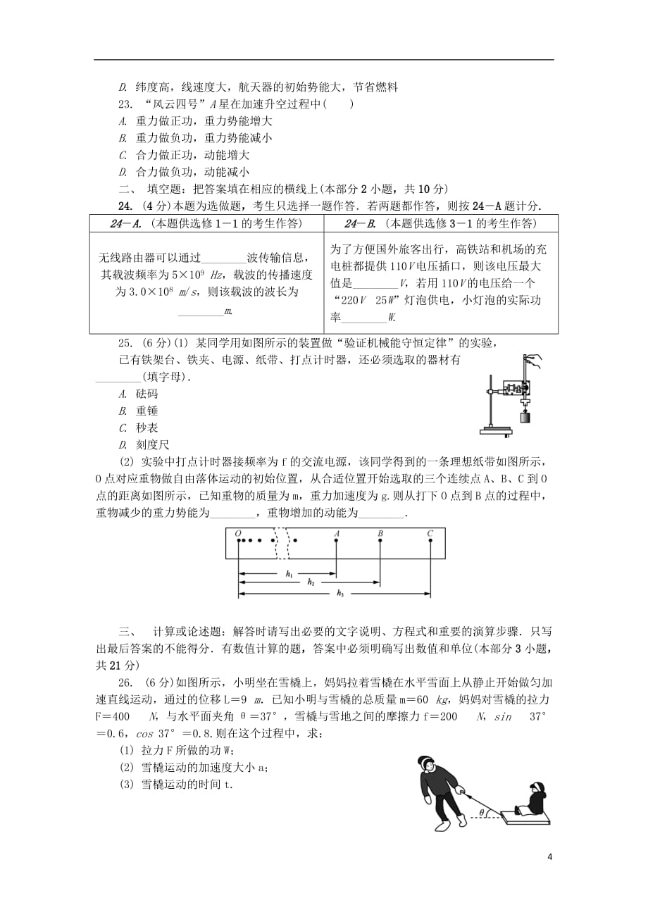 江苏省徐州市高二物理学业水平测试模拟卷（第二次）试题_第4页