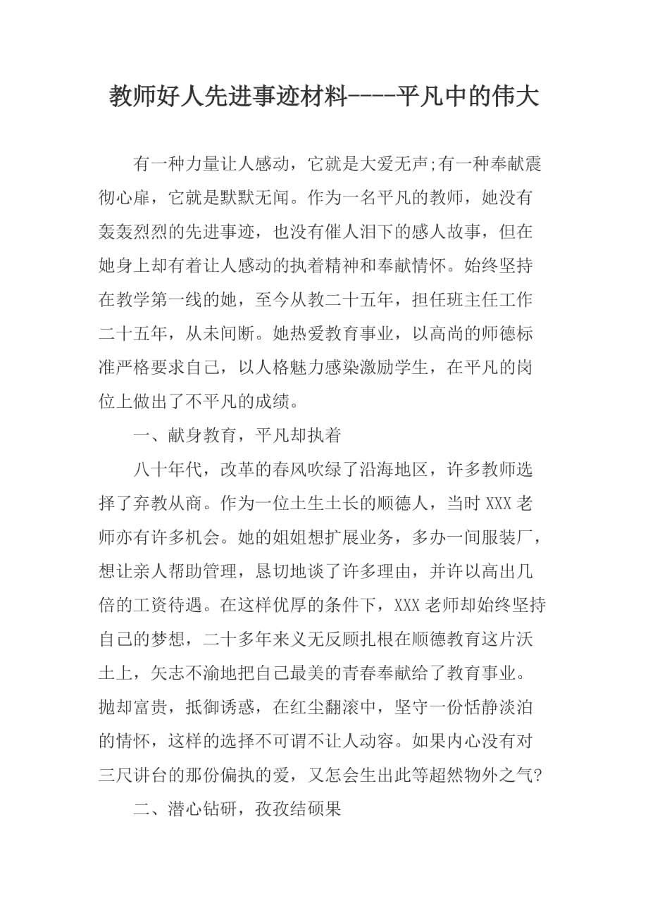 教师好人先进事迹材料----平凡中的伟大_第1页