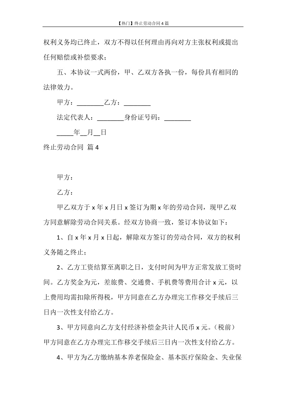 合同范本 【热门】终止劳动合同4篇_第4页