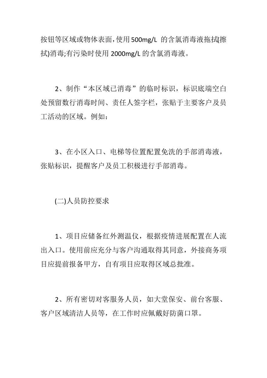 物业公司传染病疫情防控应急预案1_第5页