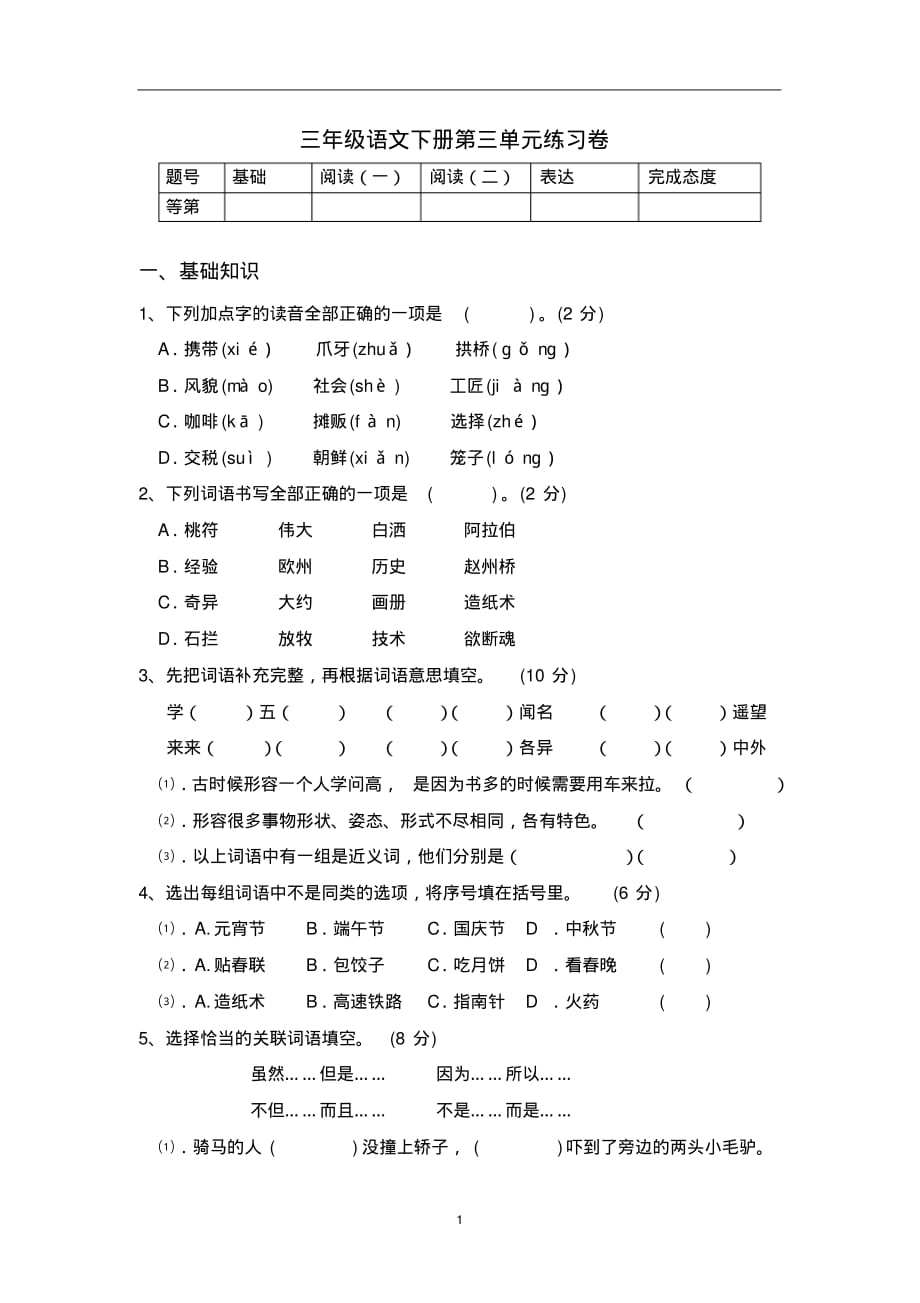 部编版小学三年级语文下册第三单元测试卷及答案_第1页