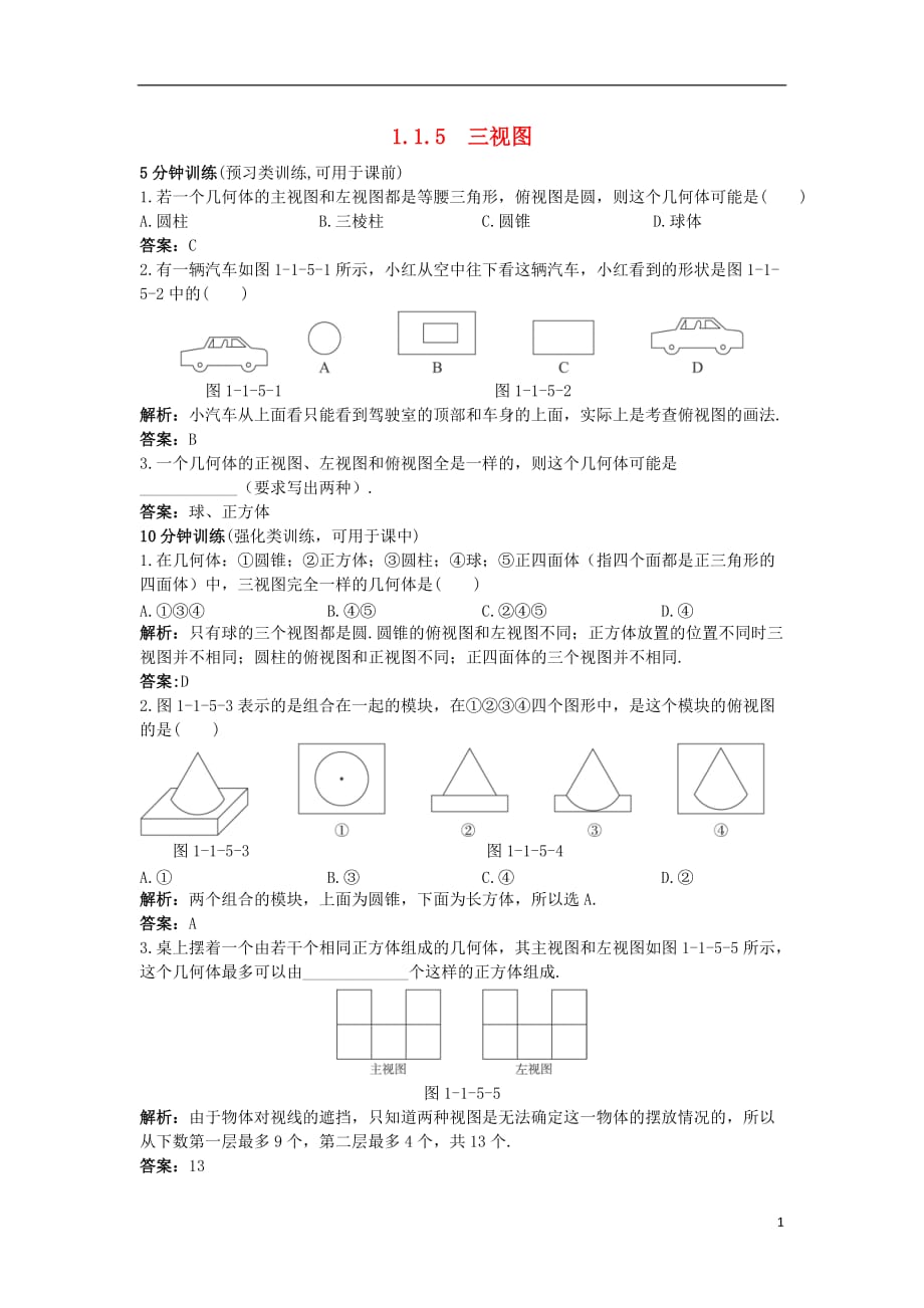 高中数学1.1空间几何体1.1.5三视图优化训练新人教B版必修2_第1页