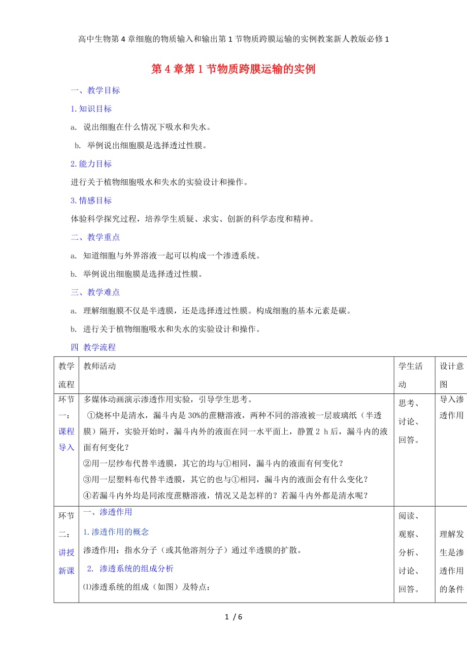 高中生物第4章细胞的物质输入和输出第1节物质跨膜运输的实例教案新人教版必修1_第1页