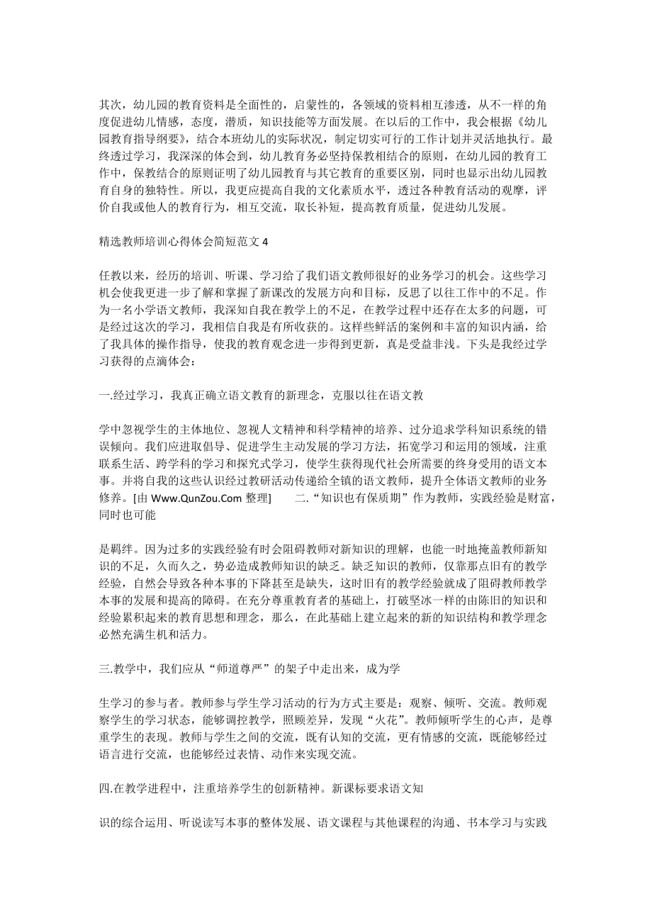 2020年精选教师培训心得体会简短范文_第4页