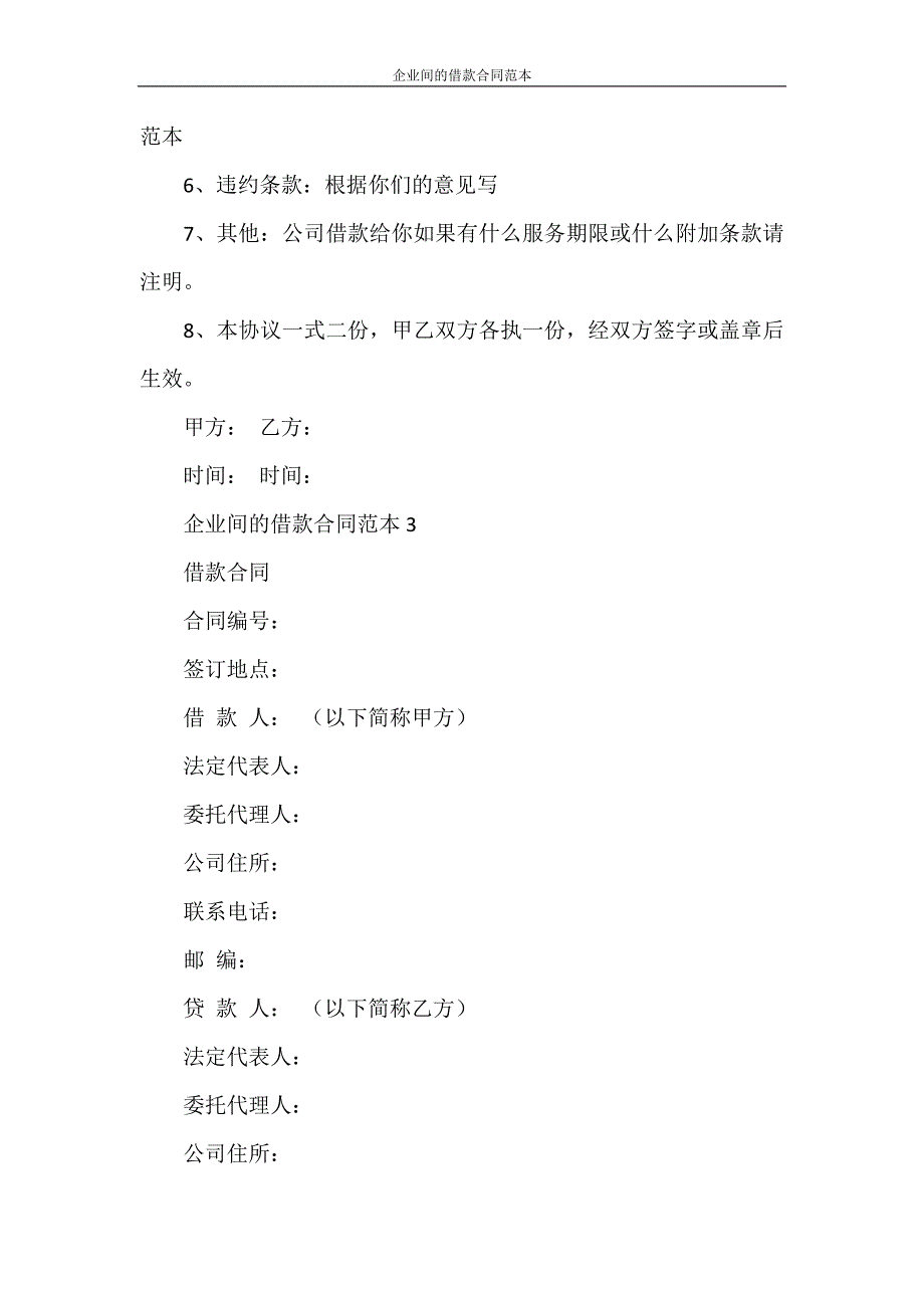 合同范本 企业间的借款合同范本_第4页