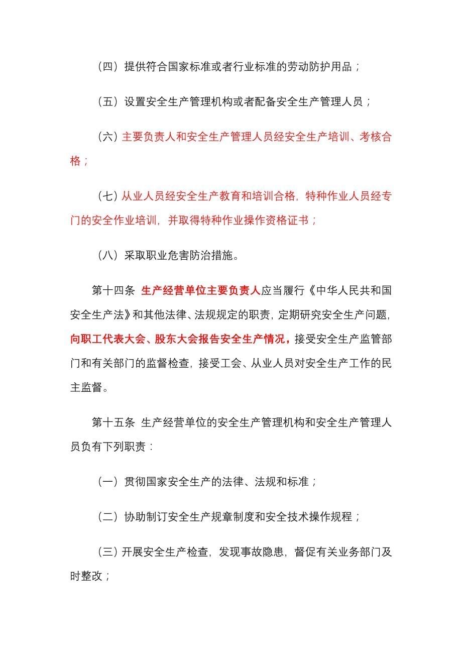 上海市安全生产条例(2012-1-1实施)_第5页
