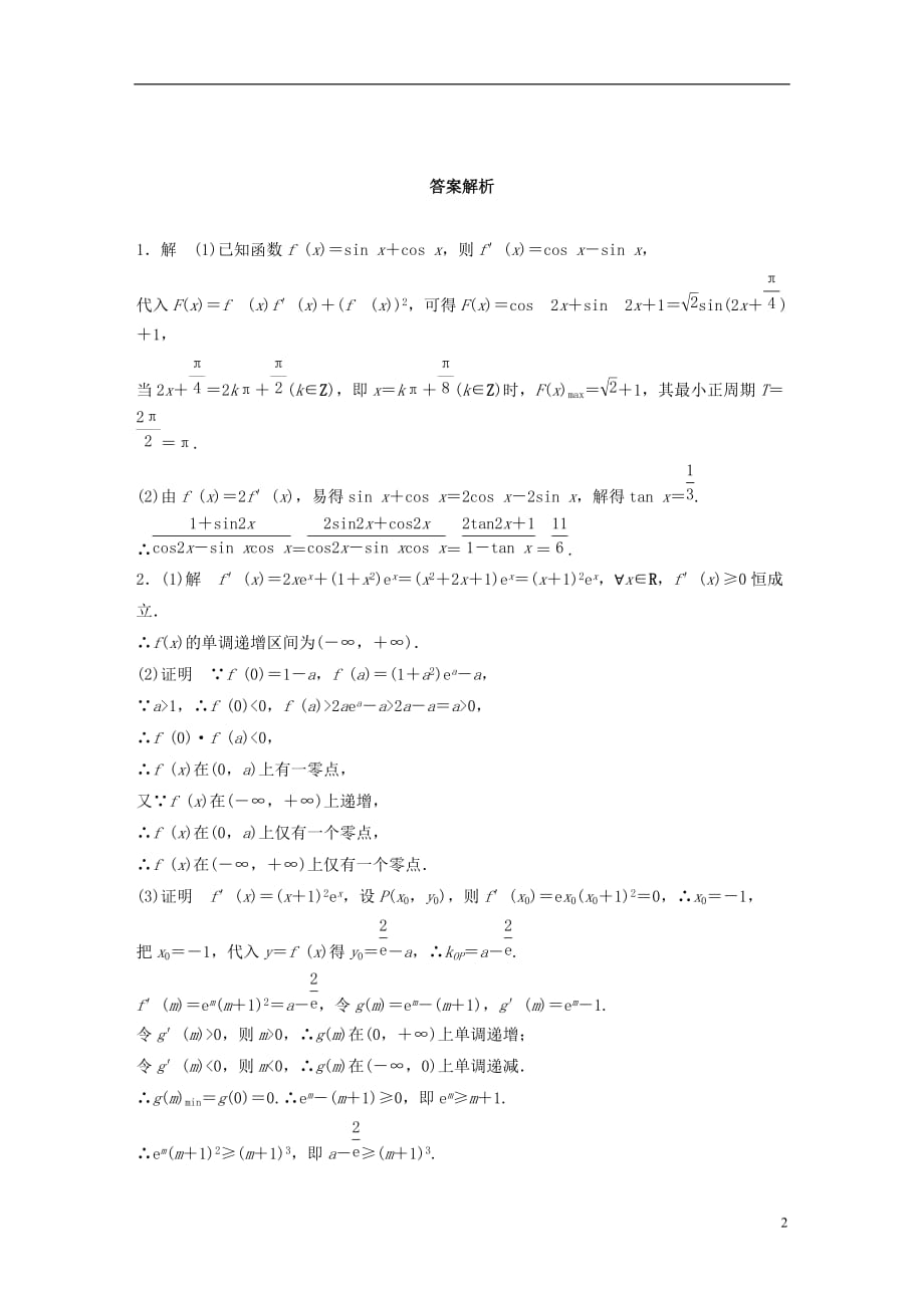 高考数学专题3导数及其应用23导数与学科知识的综合应用理_第2页