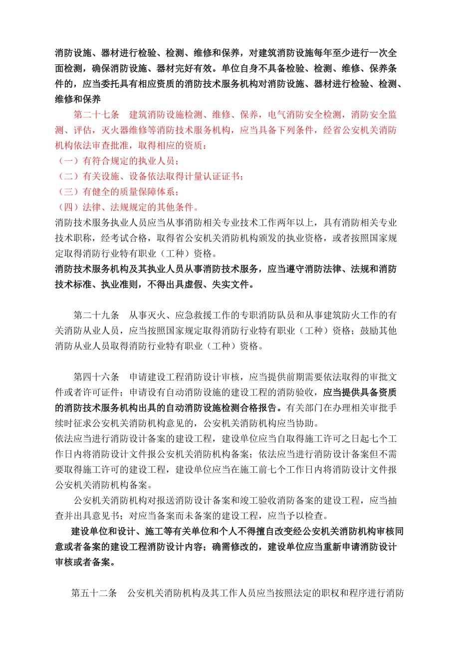 消防相关法律法规.doc_第3页