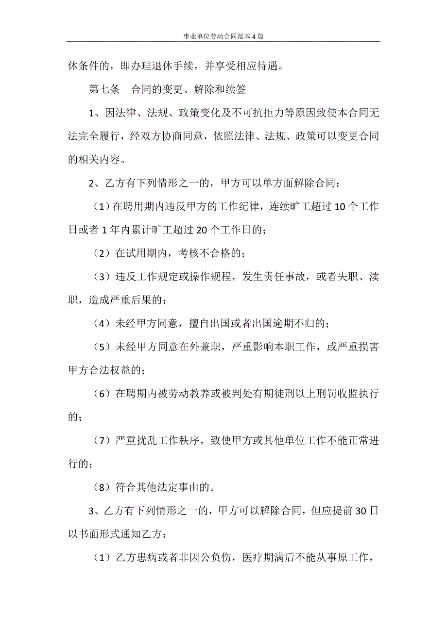 劳动合同 事业单位劳动合同范本4篇_第3页