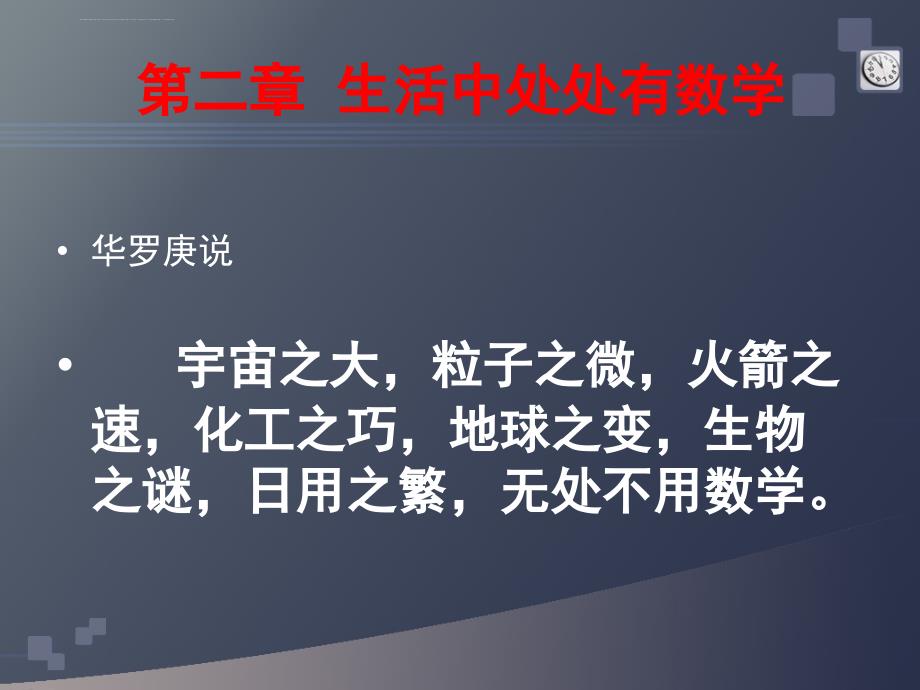 数学思维与智慧开发 第二章 生活中处处有数学_第1页