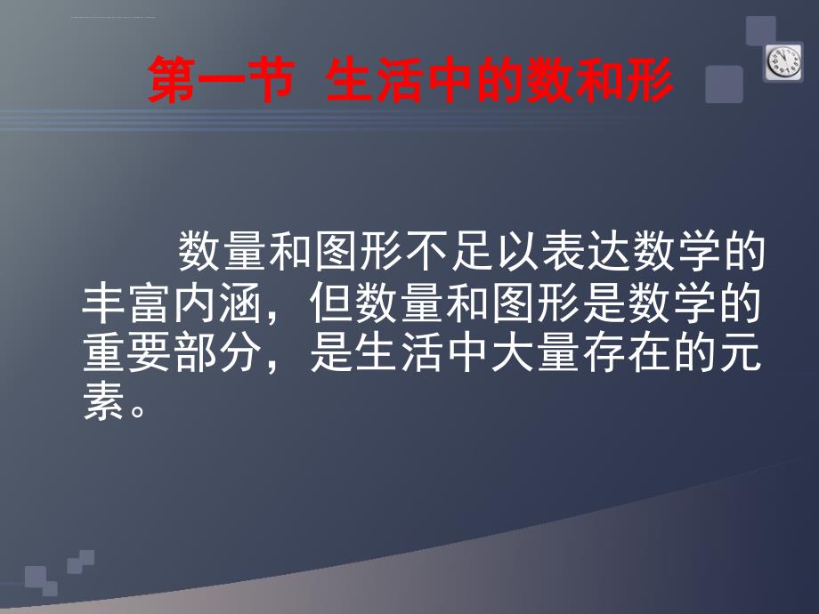 数学思维与智慧开发 第二章 生活中处处有数学_第2页