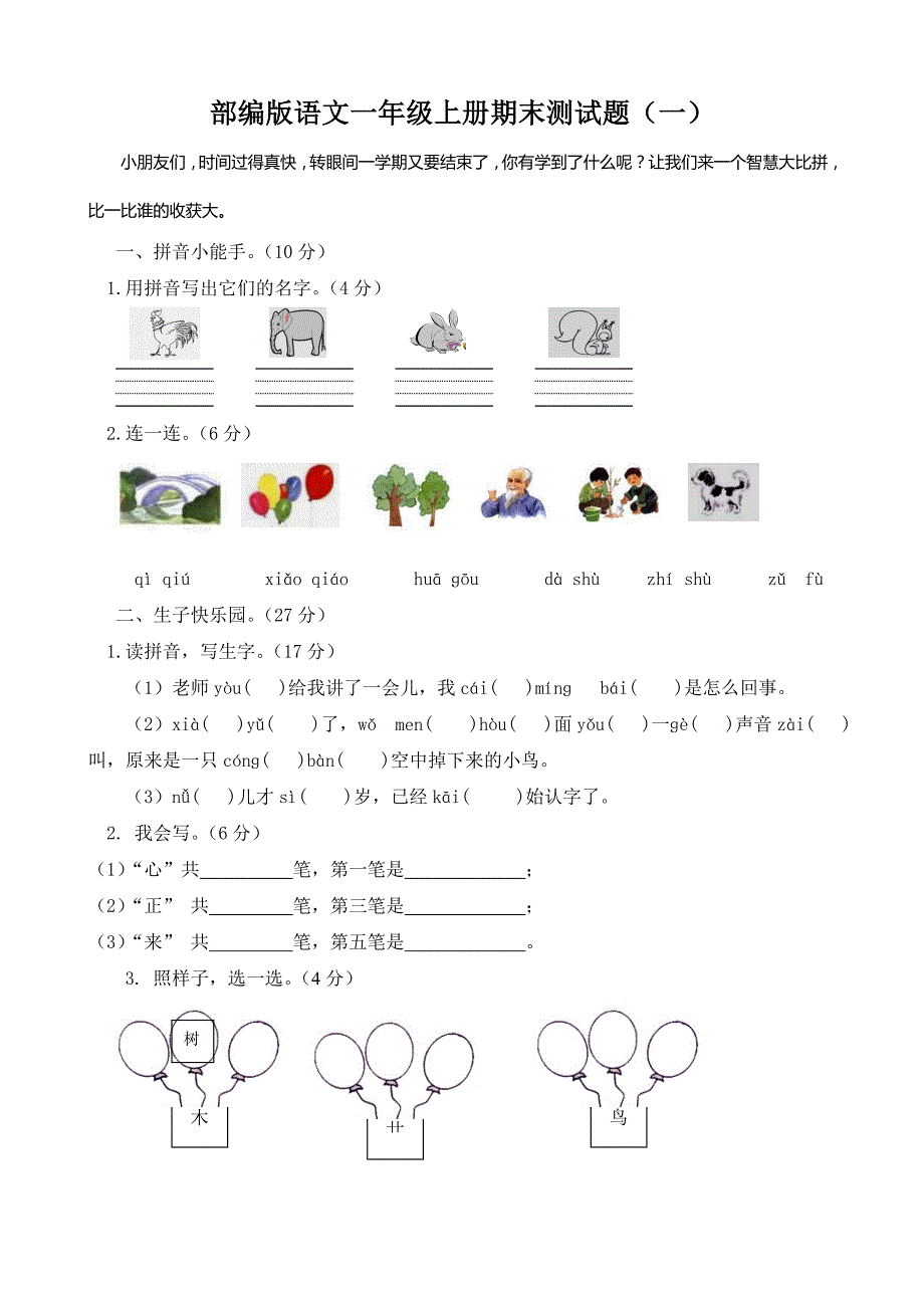 人教部编版语文一年级上册期末测试题（一）_第1页