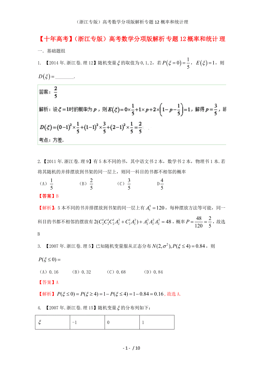 （浙江专版）高考数学分项版解析专题12概率和统计理_第1页