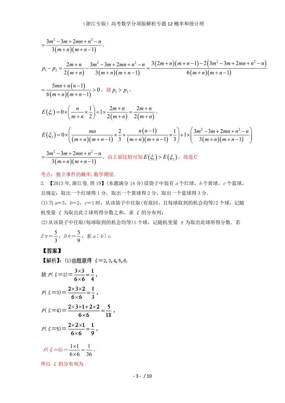 （浙江专版）高考数学分项版解析专题12概率和统计理_第3页