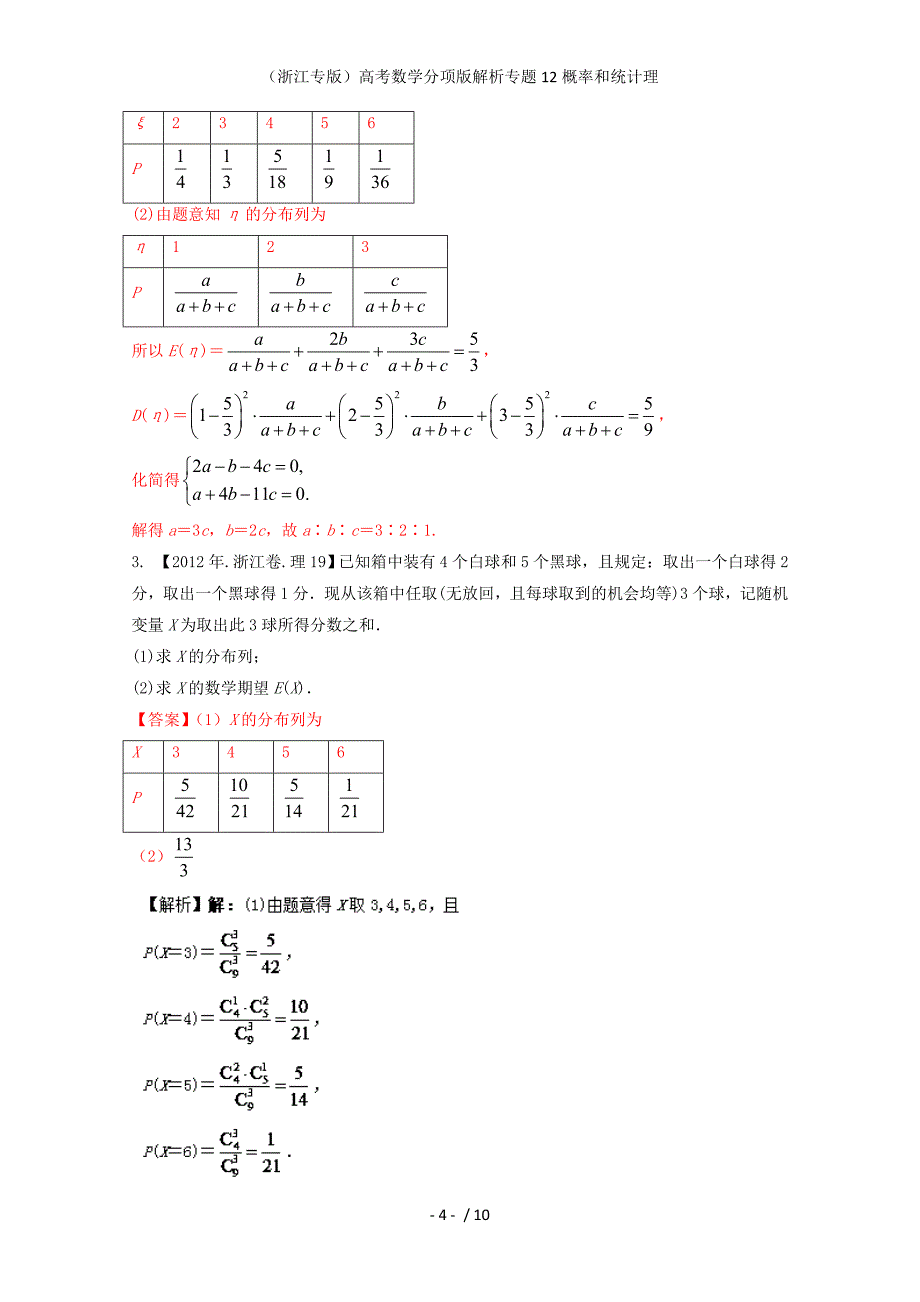 （浙江专版）高考数学分项版解析专题12概率和统计理_第4页