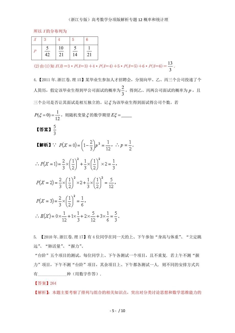 （浙江专版）高考数学分项版解析专题12概率和统计理_第5页