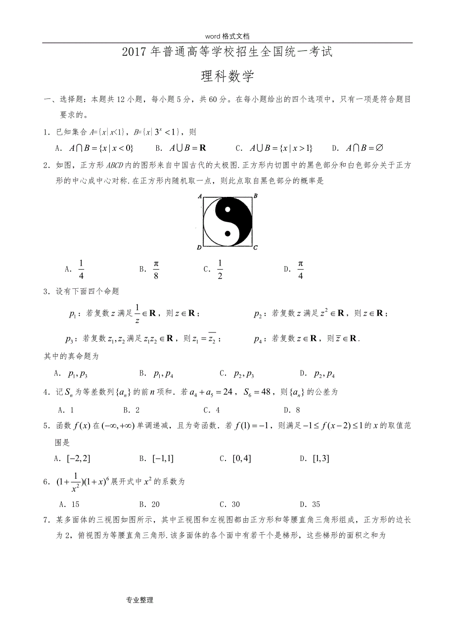 (正版)2017全国一卷理科数学高考真题和答案[14页]_第1页