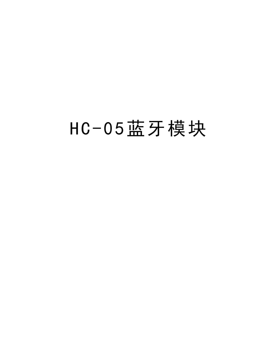HC-05蓝牙模块说课讲解_第1页