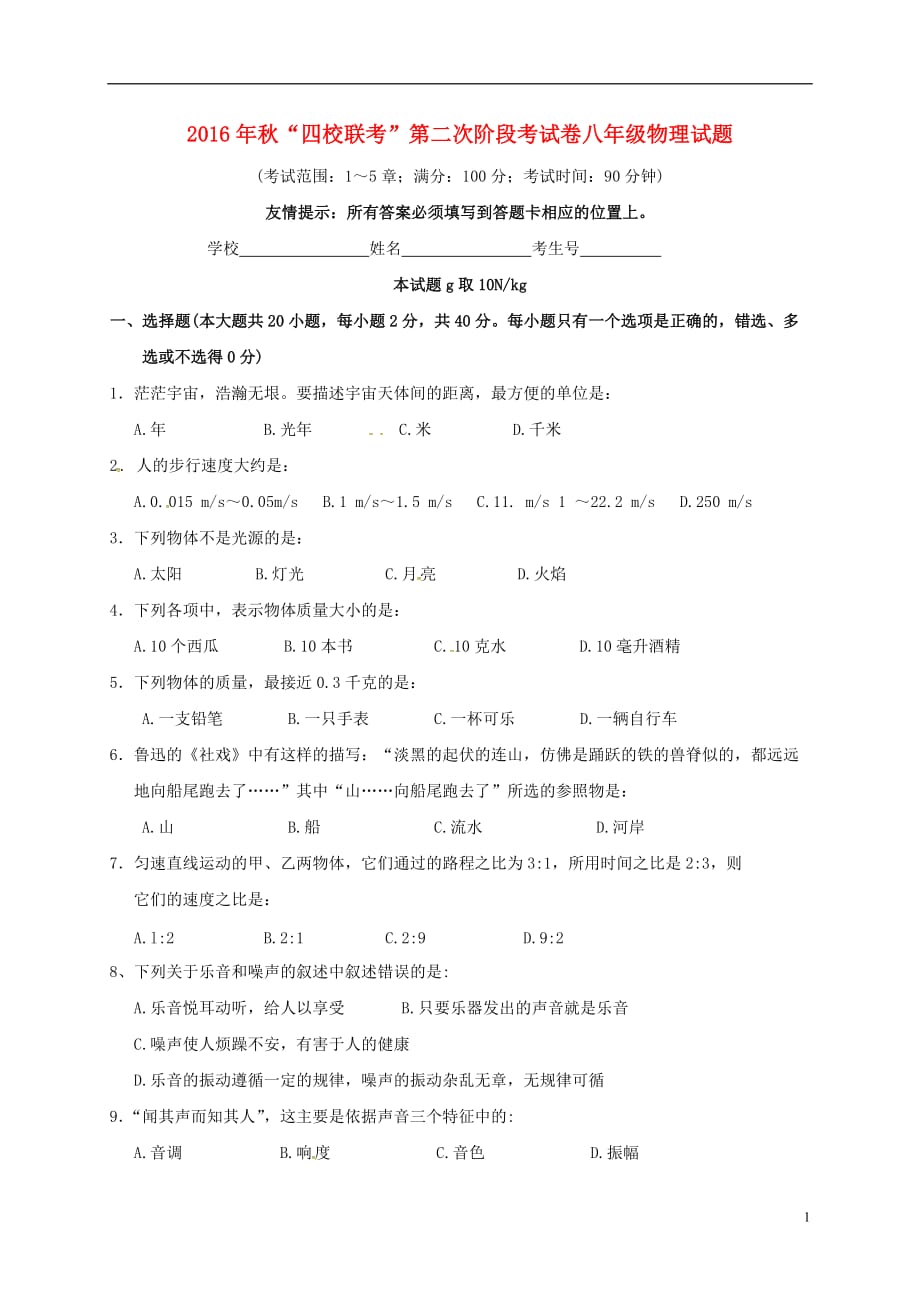 江苏省无锡市梅里中学八年级物理上学期第二次阶段考试试题新人教版_第1页