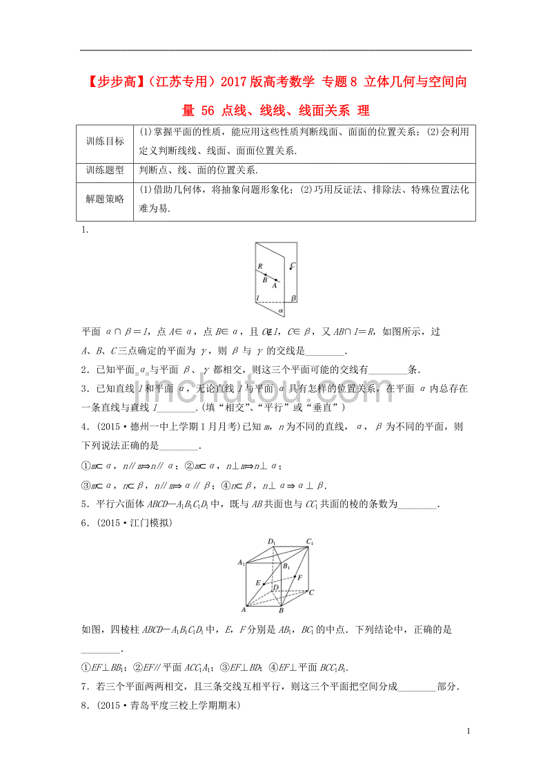 高考数学专题8立体几何与空间向量56点线、线线、线面关系理_第1页