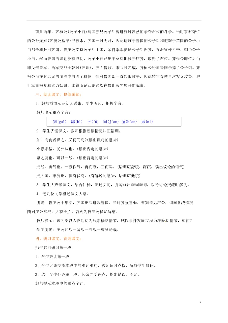 江苏省扬中市兴隆中学九年级语文下册13《曹刿论战》教案苏教版_第3页