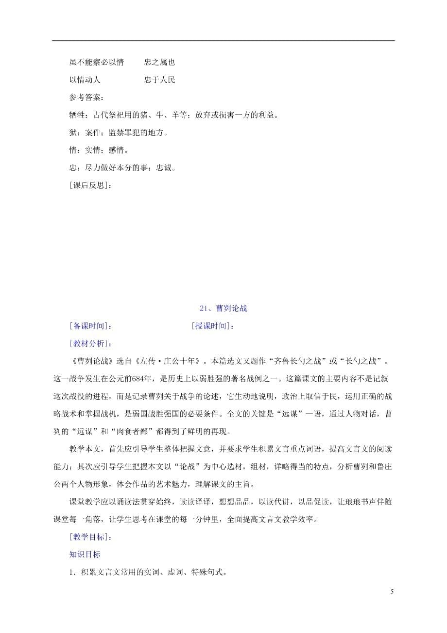 江苏省扬中市兴隆中学九年级语文下册13《曹刿论战》教案苏教版_第5页