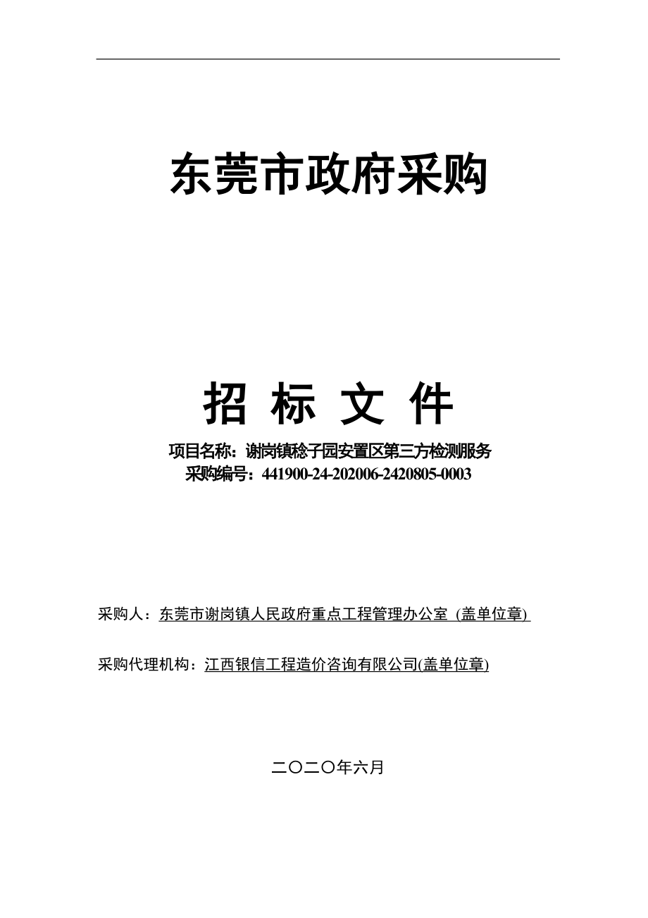 谢岗镇稔子园安置区第三方检测服务招标文件_第1页