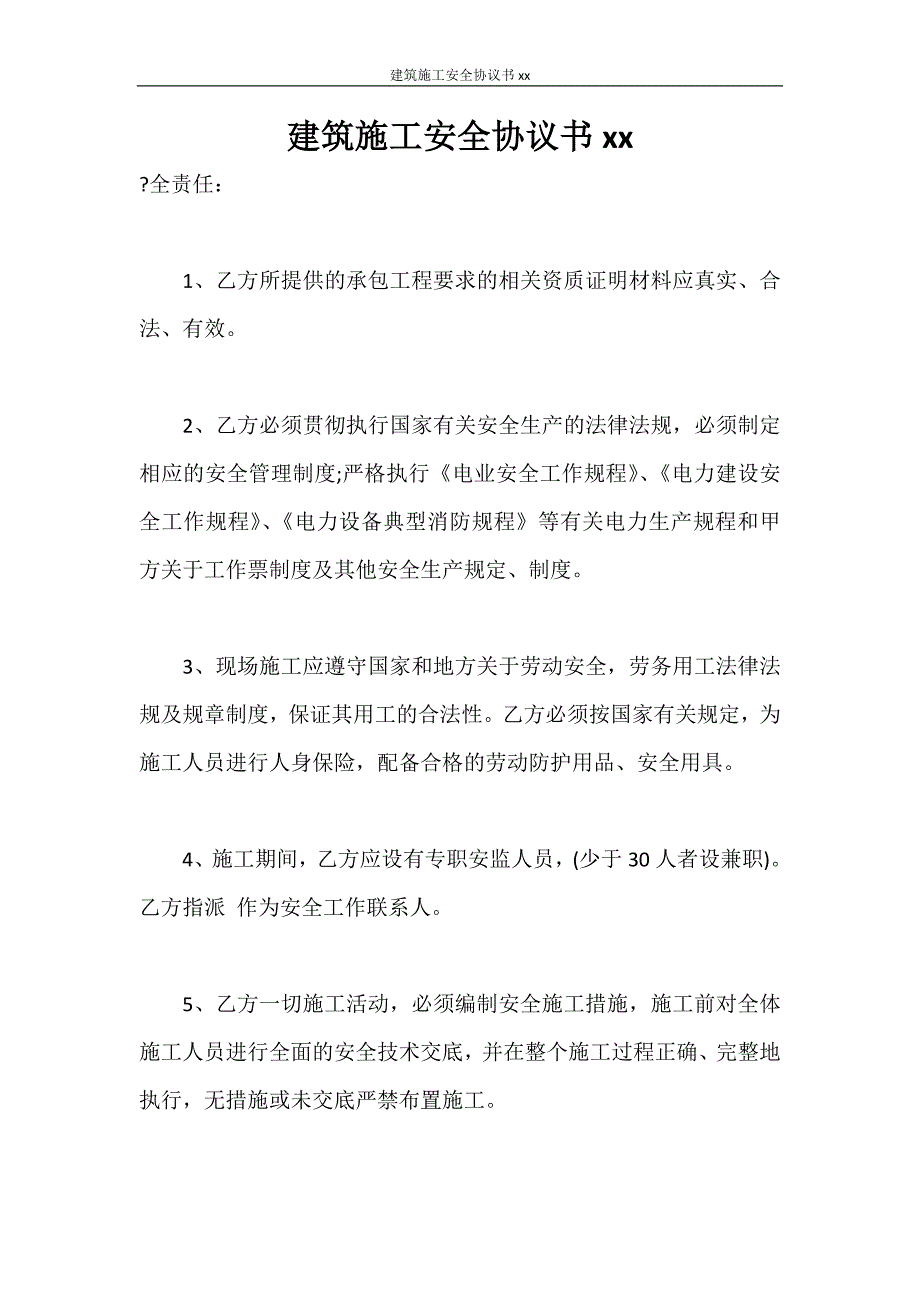 合同范本 建筑施工安全协议书2021_第1页