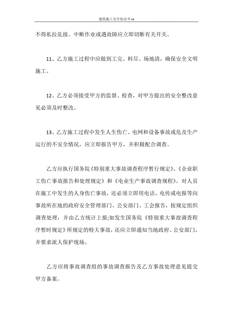 合同范本 建筑施工安全协议书2021_第3页