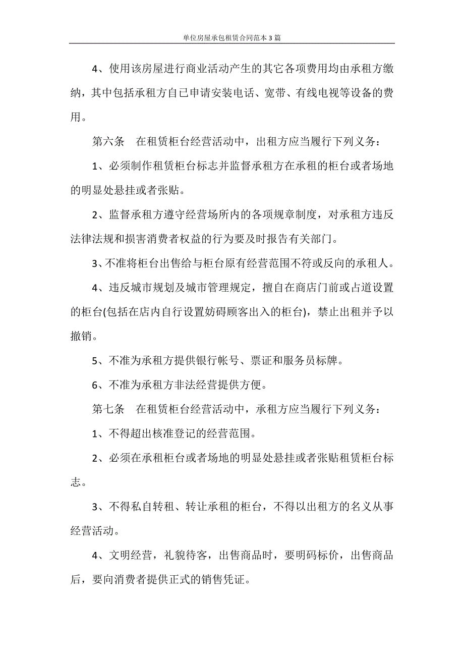 合同范本 单位房屋承包租赁合同范本3篇_第3页