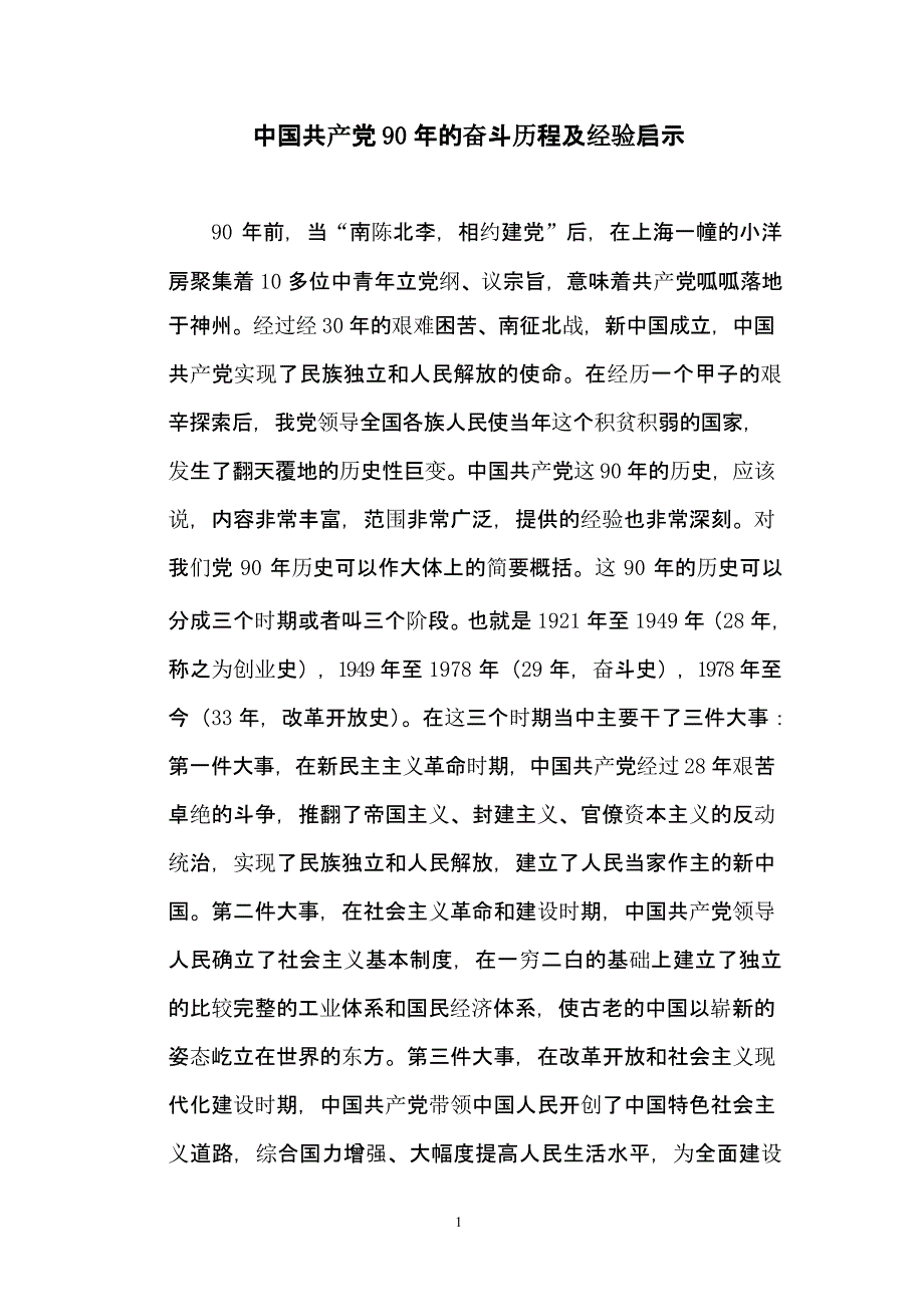 中国共产党的奋斗历程及经验启示（2020年整理）.pptx_第1页